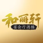 和丽轩宴会厅酒楼 Helixuan Restaurant & Banquet